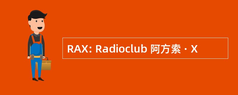 RAX: Radioclub 阿方索 · X