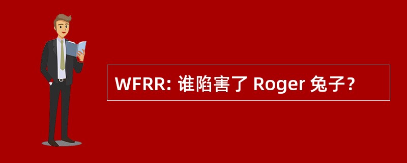 WFRR: 谁陷害了 Roger 兔子？