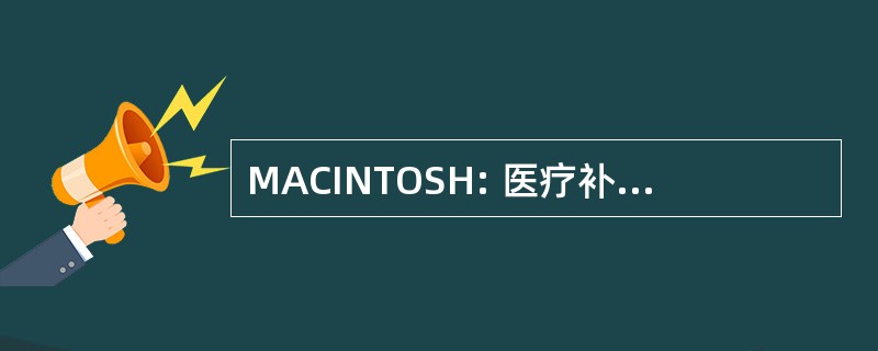 MACINTOSH: 医疗补助计划授权卡