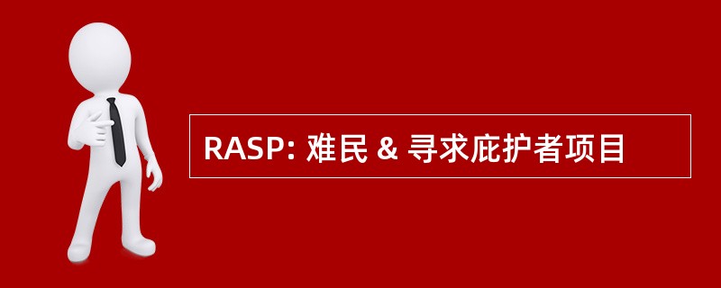 RASP: 难民 & 寻求庇护者项目