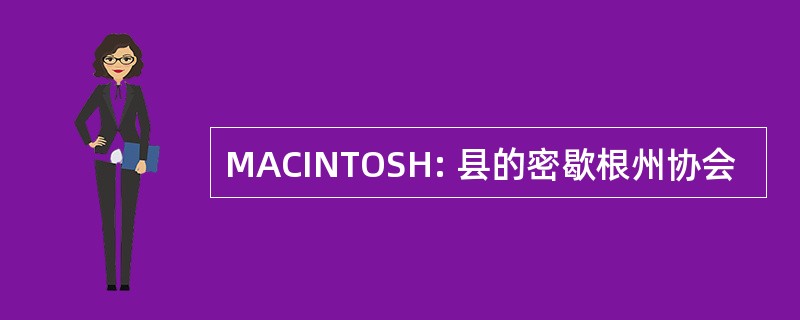 MACINTOSH: 县的密歇根州协会