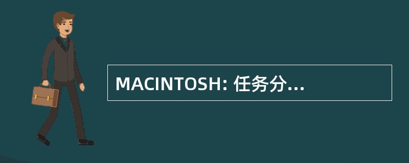 MACINTOSH: 任务分配问题协调员