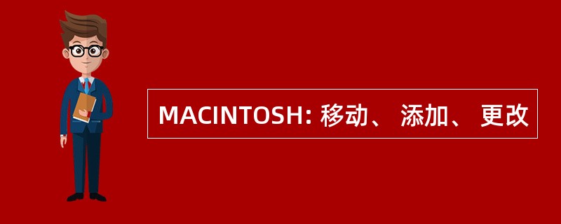 MACINTOSH: 移动、 添加、 更改