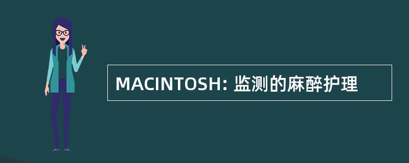 MACINTOSH: 监测的麻醉护理