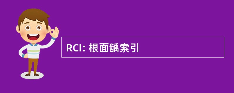 RCI: 根面龋索引