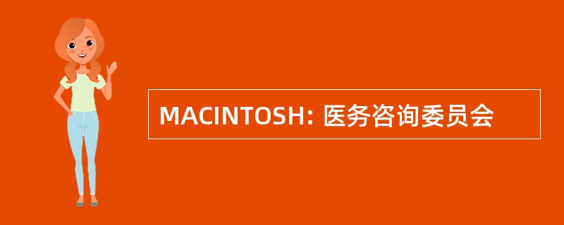 MACINTOSH: 医务咨询委员会