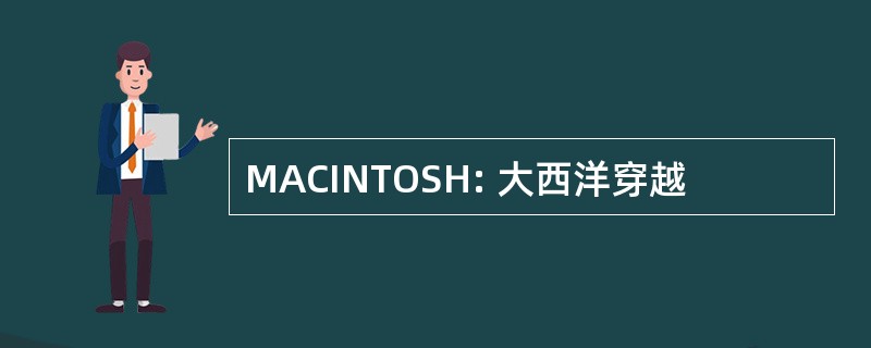 MACINTOSH: 大西洋穿越