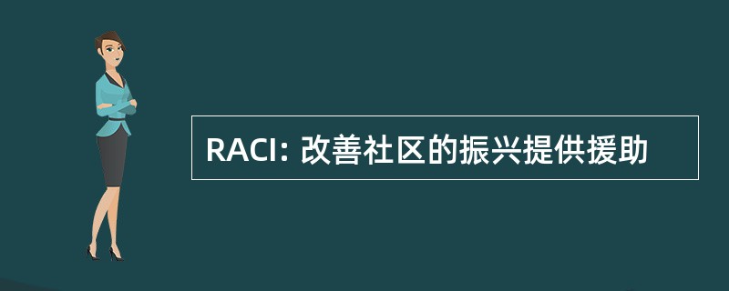 RACI: 改善社区的振兴提供援助