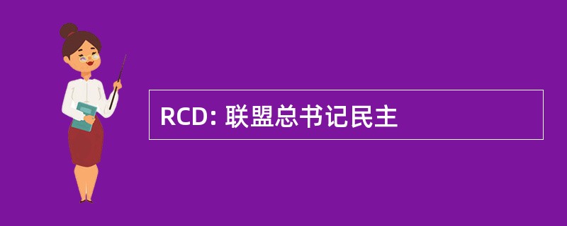 RCD: 联盟总书记民主