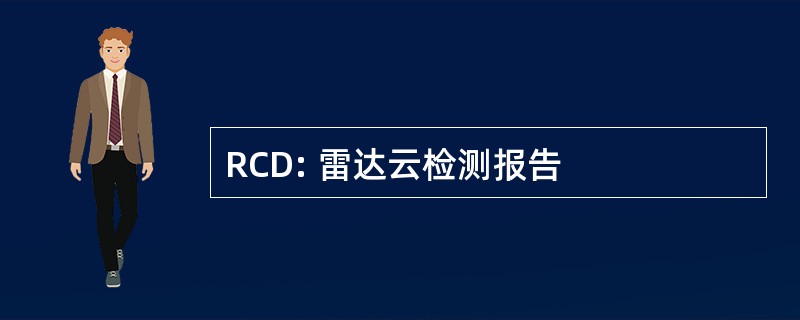 RCD: 雷达云检测报告