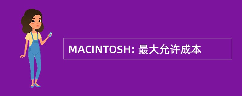 MACINTOSH: 最大允许成本