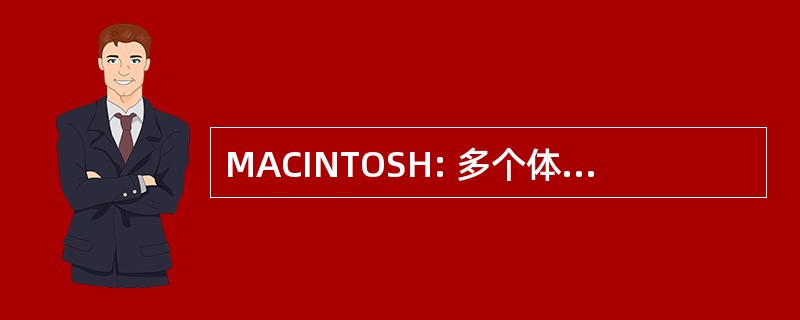 MACINTOSH: 多个体系结构的计算机