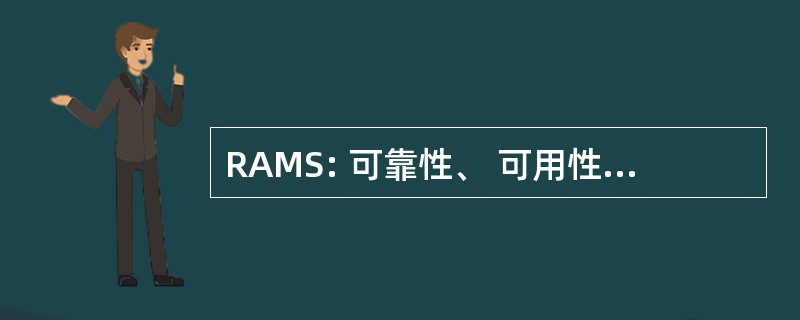 RAMS: 可靠性、 可用性和可维护性、 可支持性