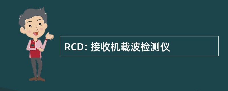 RCD: 接收机载波检测仪