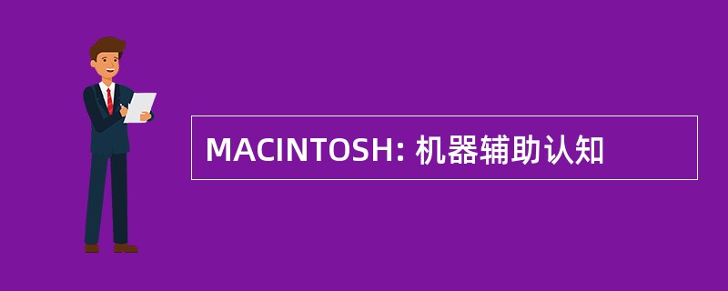 MACINTOSH: 机器辅助认知