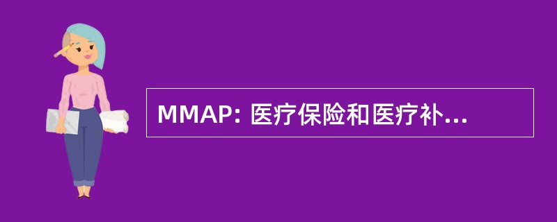 MMAP: 医疗保险和医疗补助计划援助计划