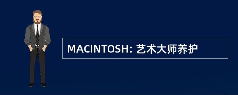 MACINTOSH: 艺术大师养护