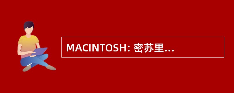 MACINTOSH: 密苏里州艺术委员会