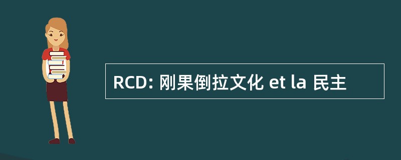 RCD: 刚果倒拉文化 et la 民主