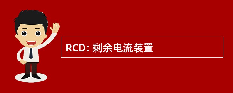 RCD: 剩余电流装置