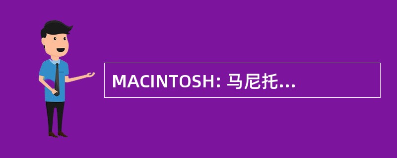 MACINTOSH: 马尼托巴艺术委员会