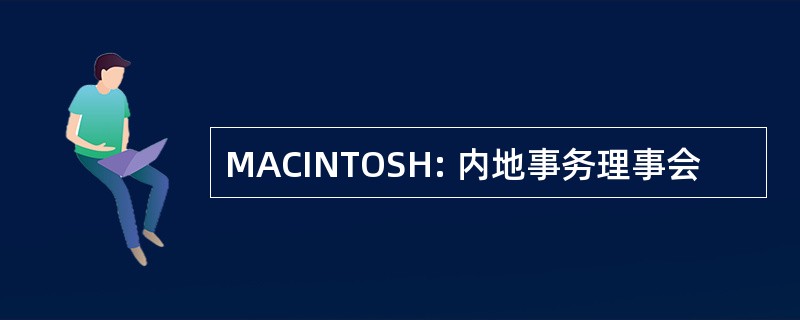 MACINTOSH: 内地事务理事会