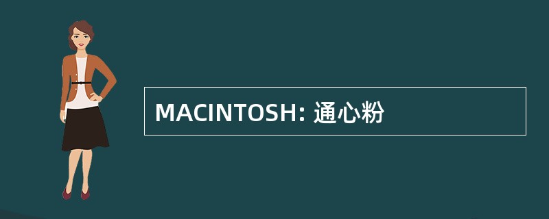 MACINTOSH: 通心粉