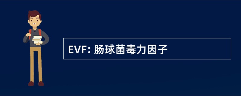 EVF: 肠球菌毒力因子