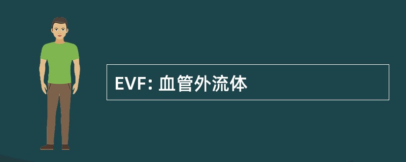 EVF: 血管外流体