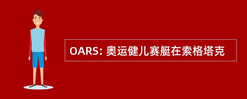 OARS: 奥运健儿赛艇在索格塔克