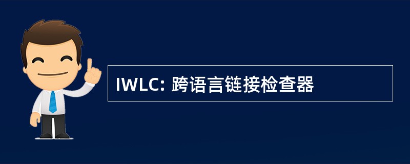 IWLC: 跨语言链接检查器