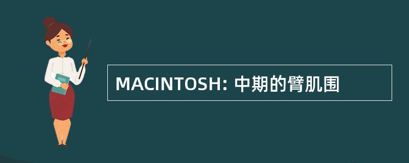 MACINTOSH: 中期的臂肌围