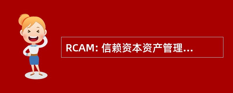 RCAM: 信赖资本资产管理有限公司。