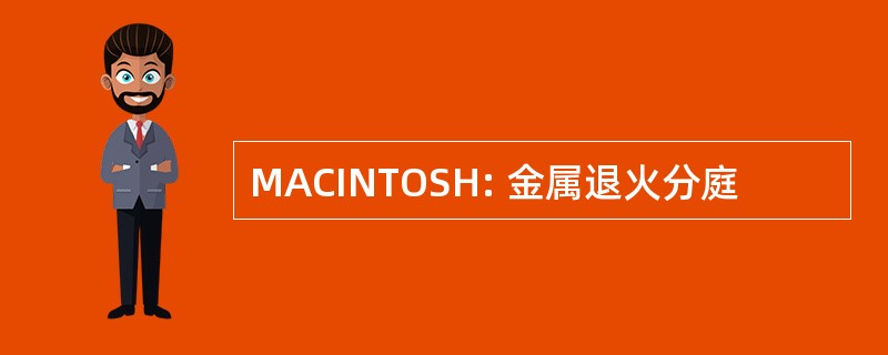 MACINTOSH: 金属退火分庭