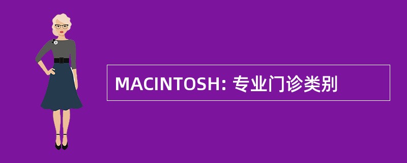 MACINTOSH: 专业门诊类别