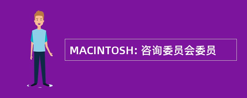 MACINTOSH: 咨询委员会委员