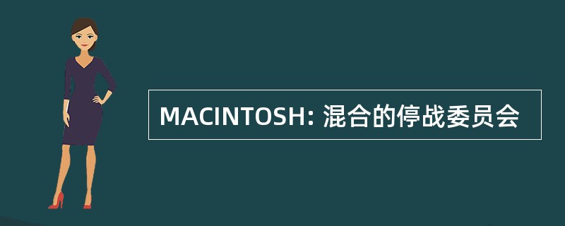 MACINTOSH: 混合的停战委员会