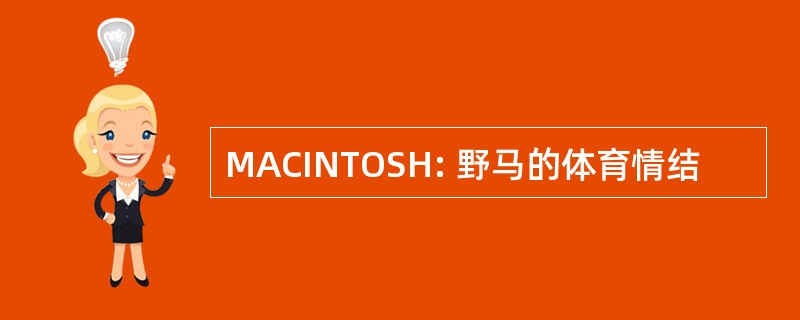 MACINTOSH: 野马的体育情结