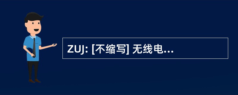 ZUJ: [不缩写] 无线电作为请待机状态代码