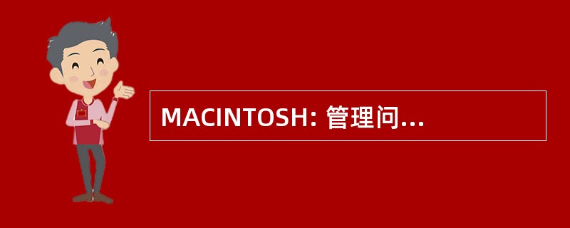 MACINTOSH: 管理问题特设委员会