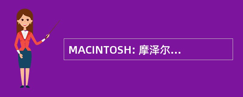 MACINTOSH: 摩泽尔河高山俱乐部