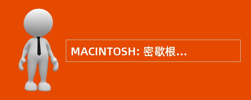 MACINTOSH: 密歇根州苹果委员会