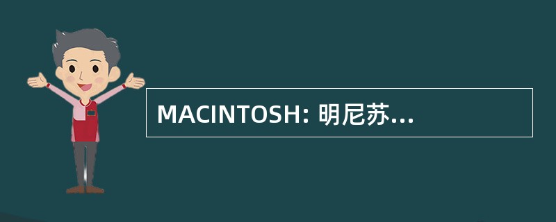 MACINTOSH: 明尼苏达州年度会议