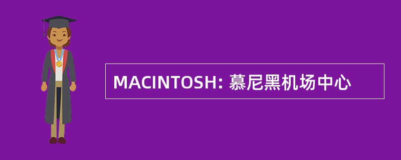 MACINTOSH: 慕尼黑机场中心