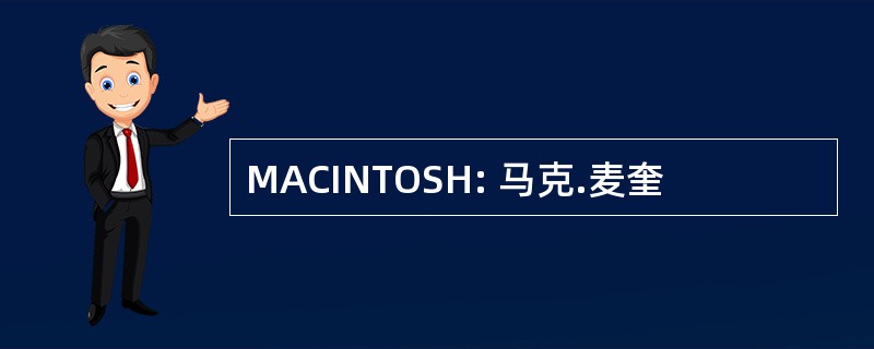 MACINTOSH: 马克.麦奎