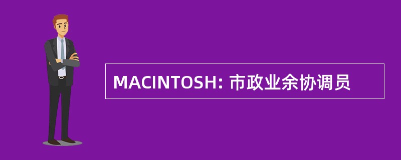 MACINTOSH: 市政业余协调员