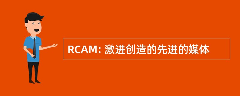 RCAM: 激进创造的先进的媒体