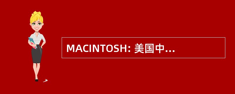 MACINTOSH: 美国中产阶级考克斯