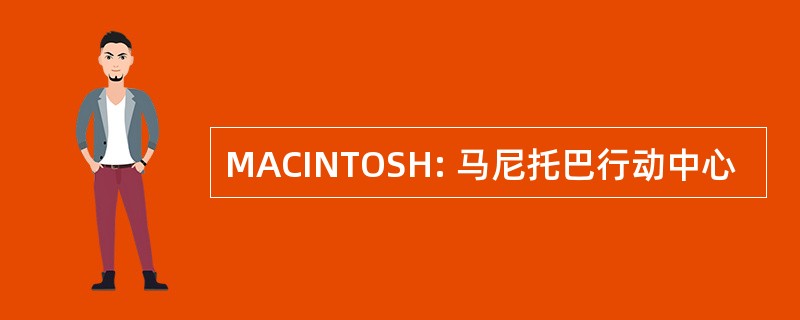 MACINTOSH: 马尼托巴行动中心