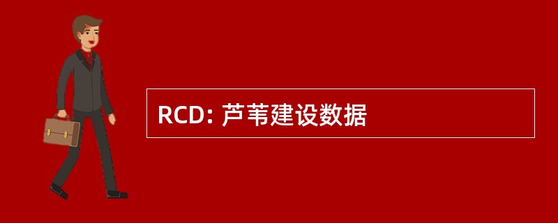 RCD: 芦苇建设数据